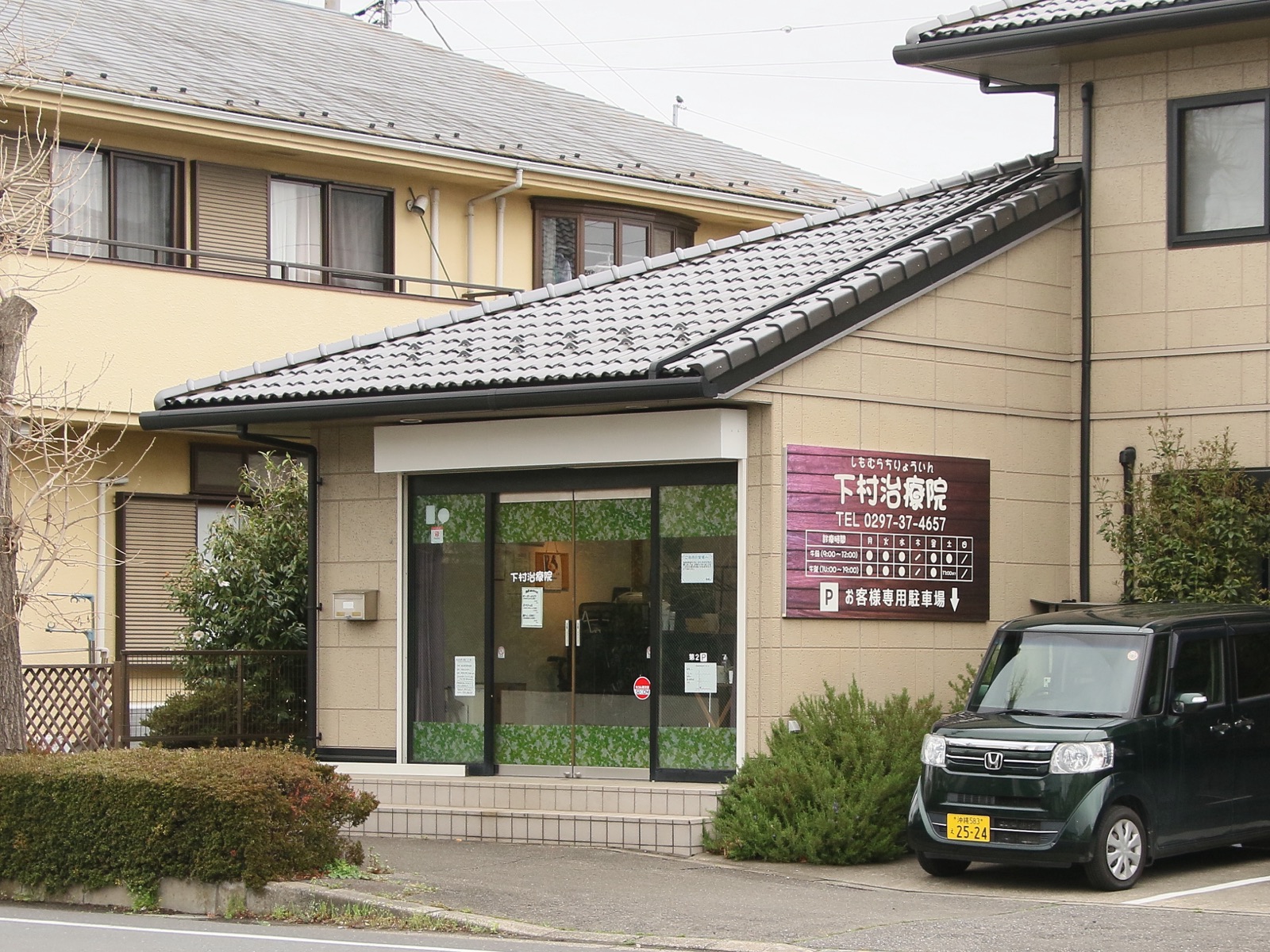 下村治療院 外観・院の入り口
